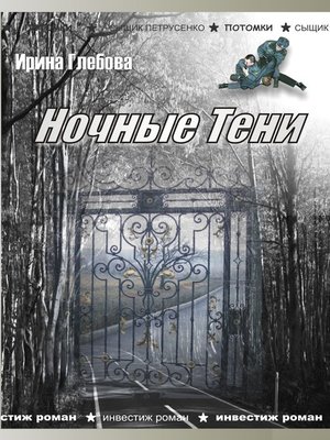 cover image of Ночные тени (сборник)